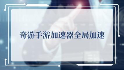 奇游手游加速器全局加速